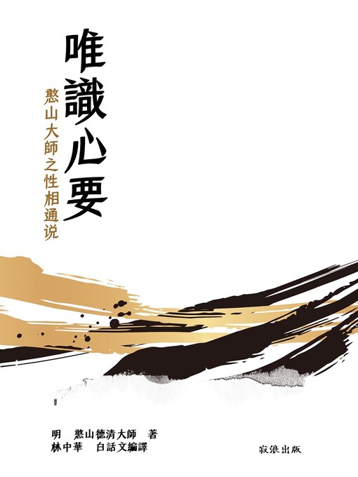 Title details for 唯識心要 by 明 蕅益智旭大師 著; 林中華 白話文編譯 - Available